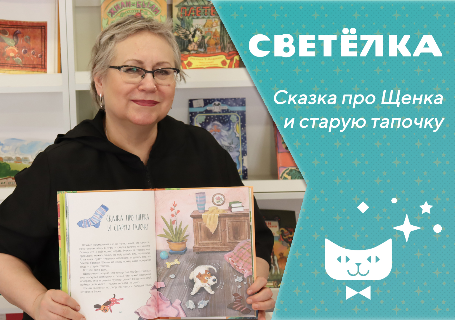 Сказка про Щенка и старую тапочку – Нижегородская государственная областная  детская библиотека имени Т.А. Мавриной (ГБУК НО НГОДБ)